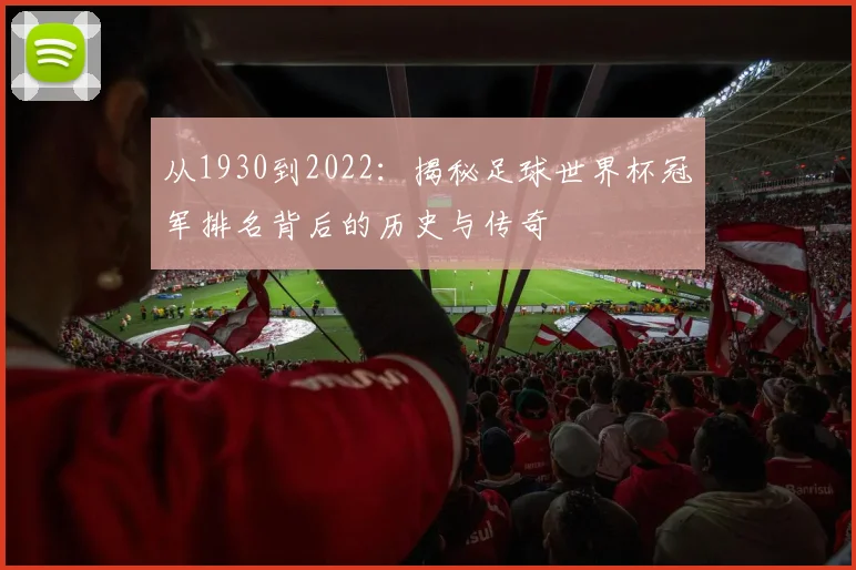 从1930到2022：揭秘足球世界杯冠军排名背后的历史与传奇
