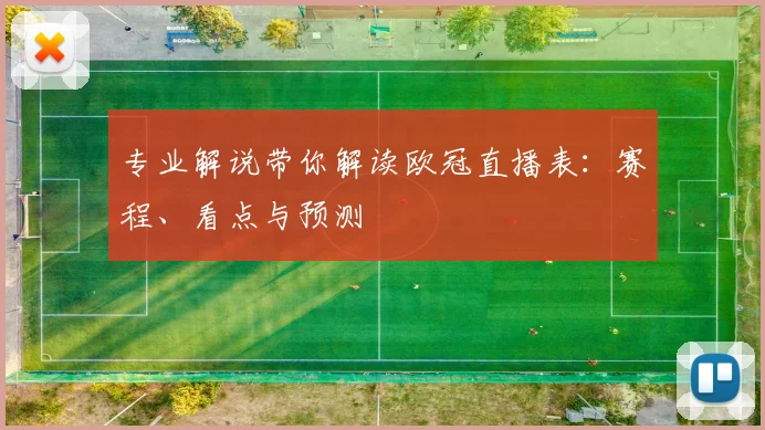 专业解说带你解读欧冠直播表:赛程、看点与预测