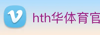 hth华体育官网 Logo
